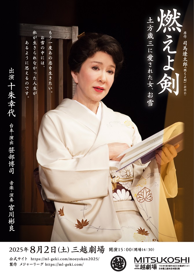８月南座特別公演 栗塚旭主演「燃えよ剣」　パンフレット 十朱幸代が語る『燃えよ剣』～土方歳三に愛された女、お雪～ ついに