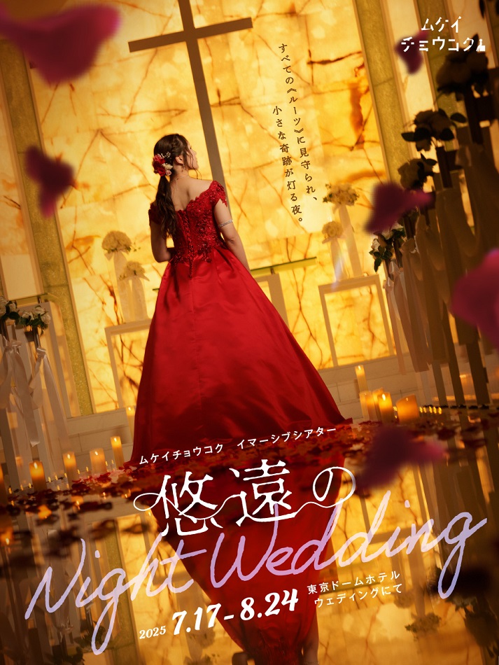 ムケイチョウコク 新作イマーシブシアター「悠遠のNight Wedding」この