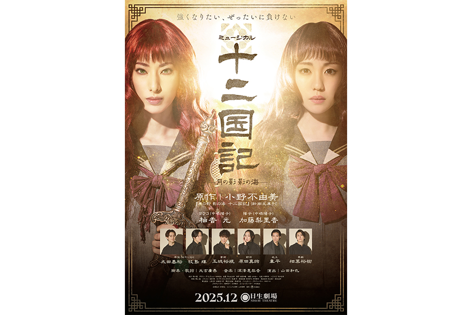 ミュージカル『十二国記 ‐月の影 影の海‐』メインキャスト集合