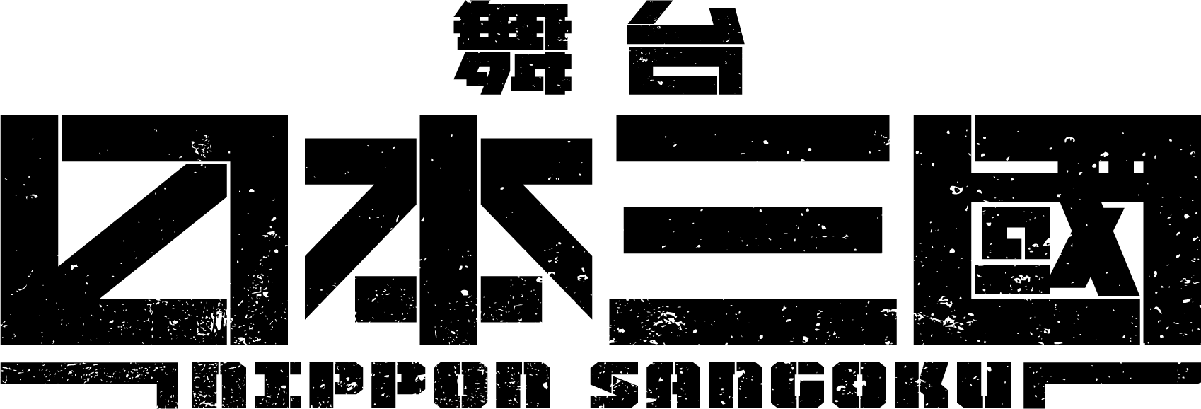 舞台『日本三國』