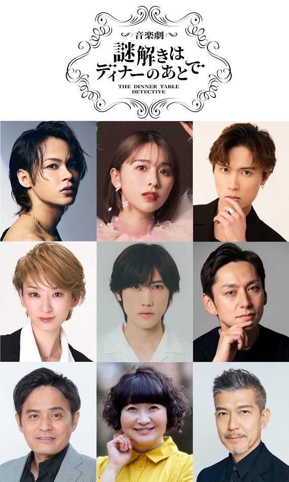 オリジナルストーリーで舞台化！音楽劇『謎解きはディナーのあとで』9