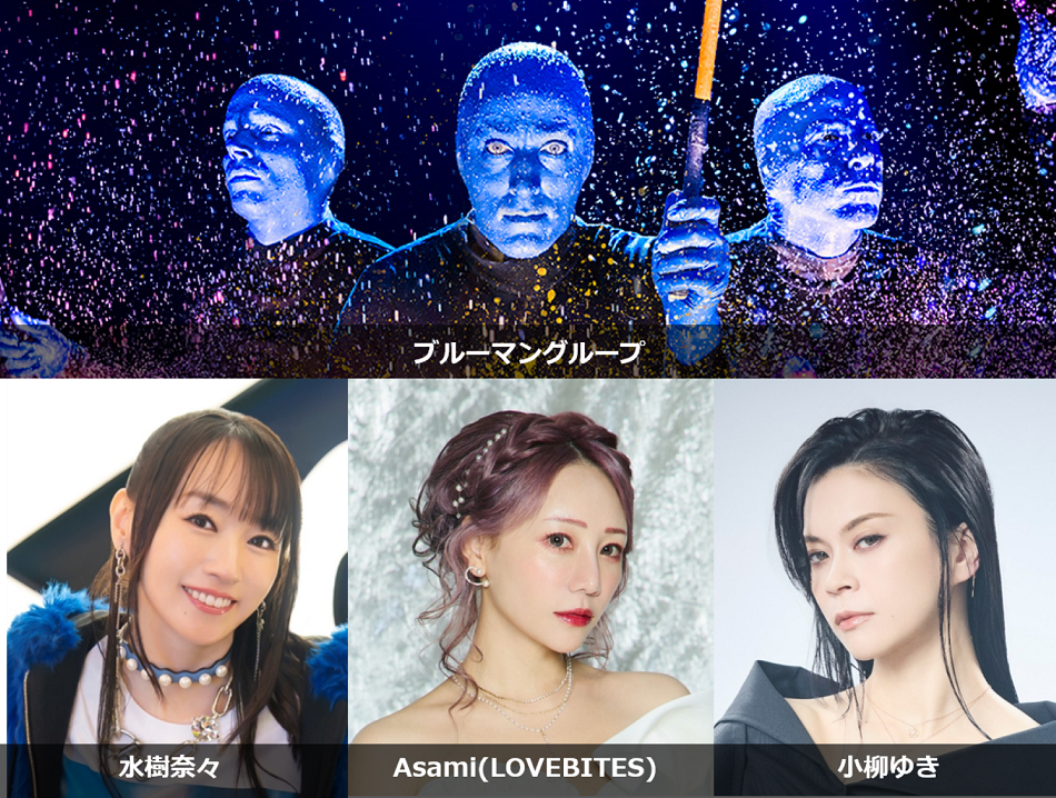 ブルーマングループ2025新宿公演【追加特別公演】ブルーマンFC会員向け
