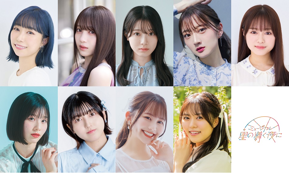 5人姉妹を中心に繰り広げられるファンタジー、ミュージカル「星の導く
