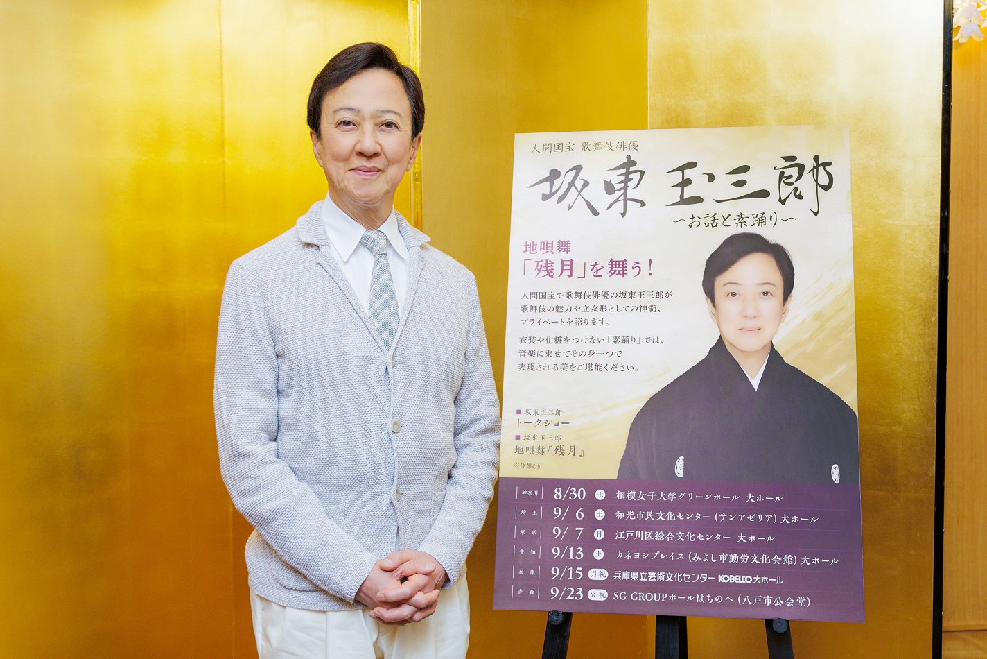 「坂東玉三郎～お話と素踊り～」