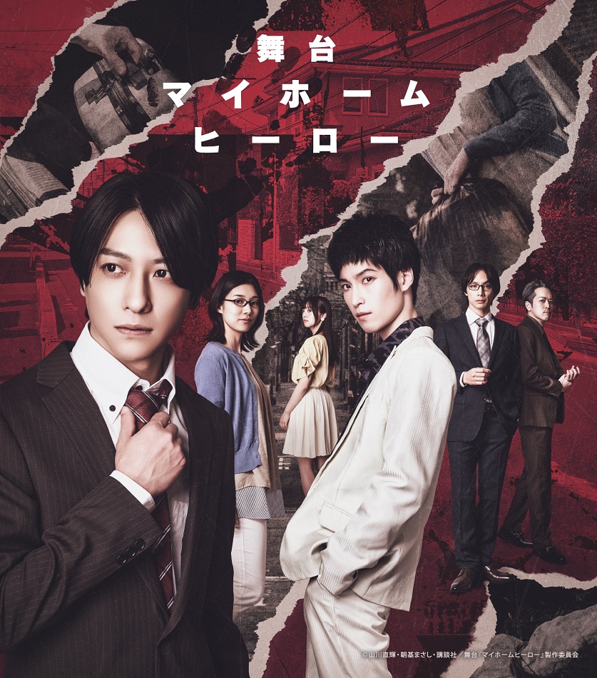 舞台『マイホームヒーロー』キャラクタービジュアル、キャスト