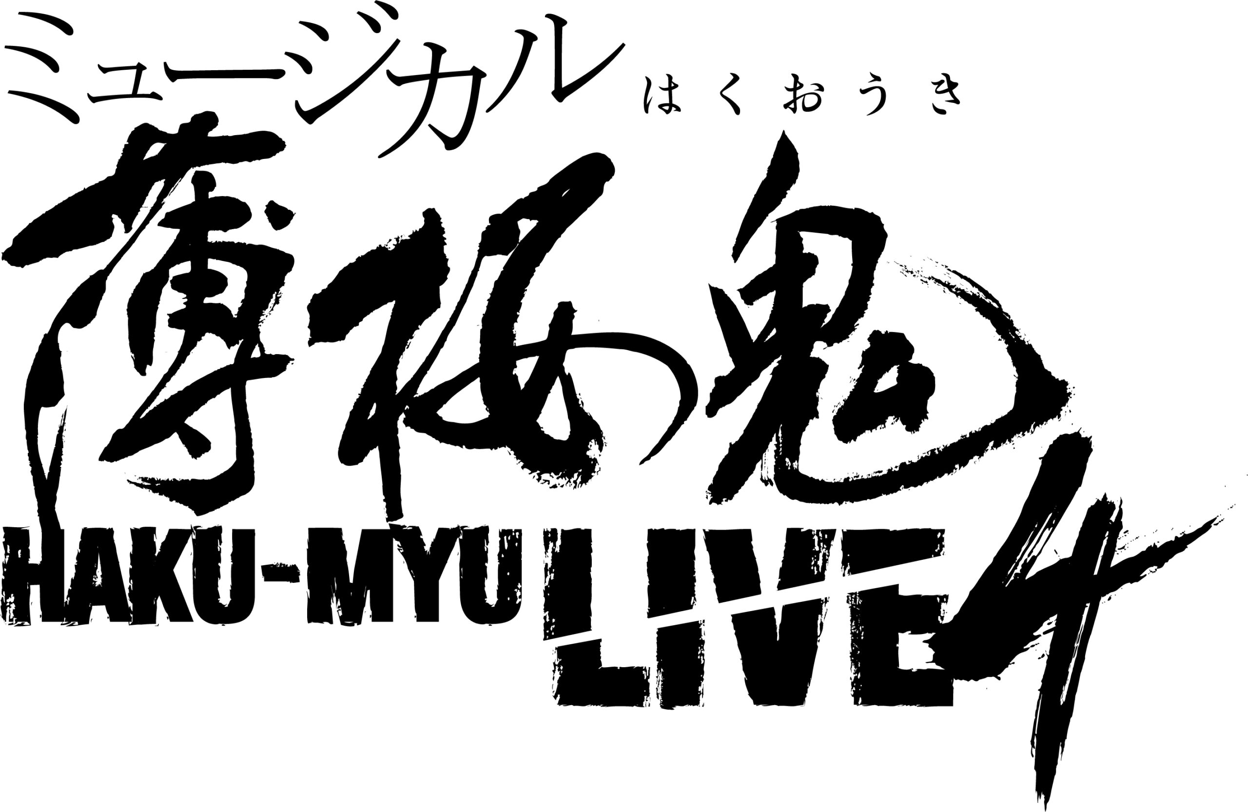 ミュージカル『薄桜鬼』HAKU-MYU LIVE 4 開催決定！ | ローチケ