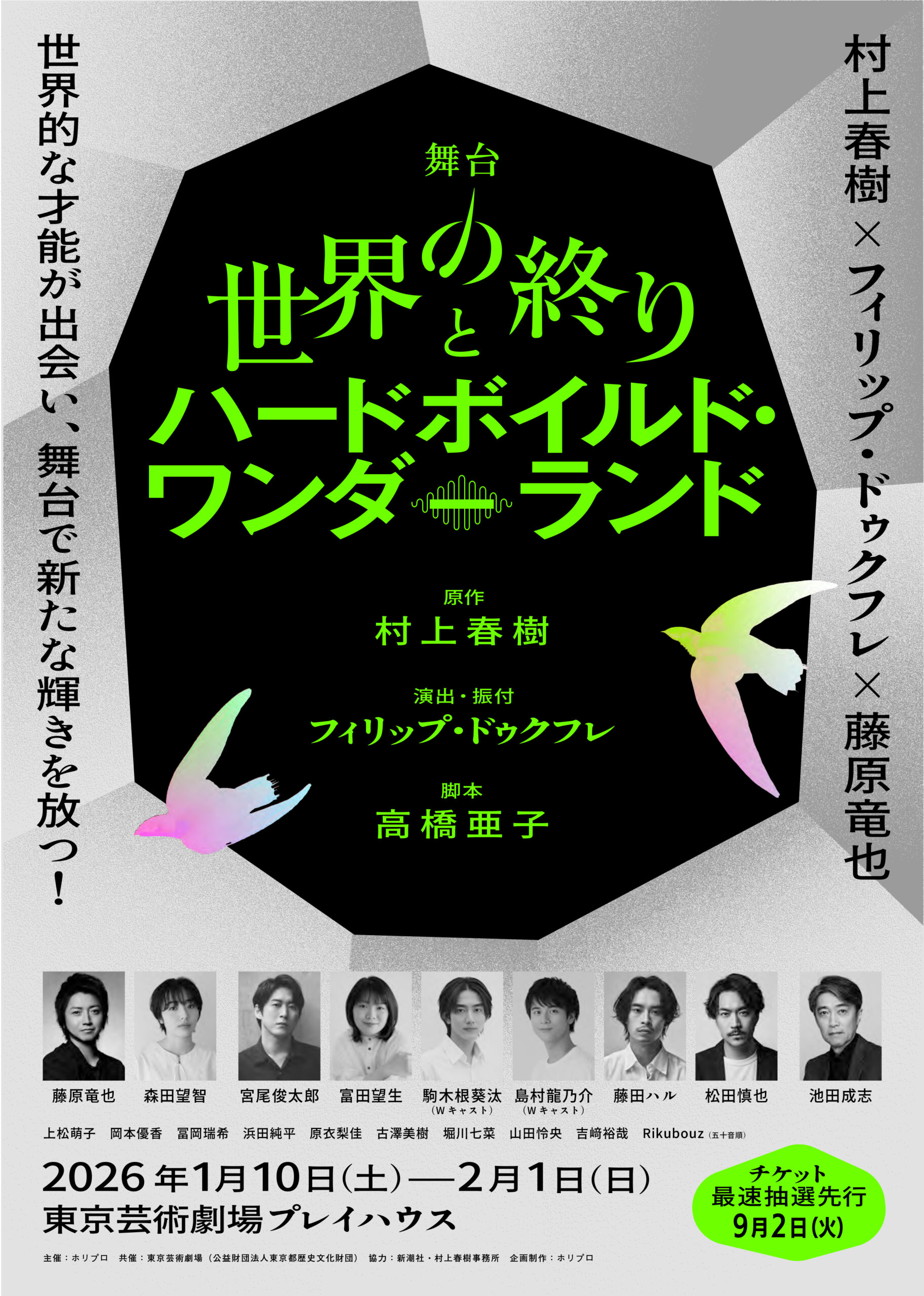 舞台『世界の終りとハードボイルド・ワンダーランド』全キャスト・配役