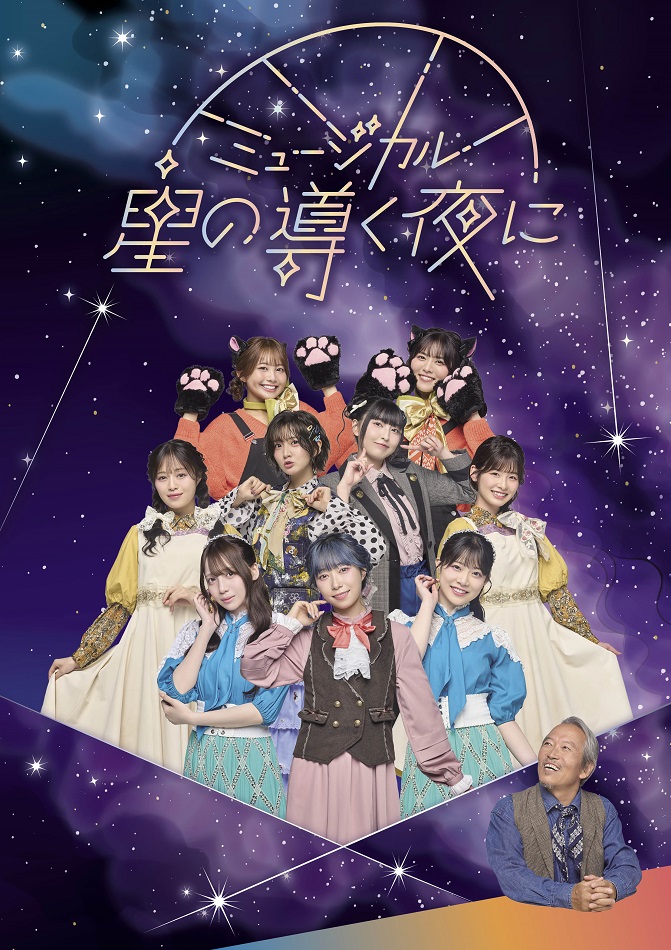 ミュージカル「星の導く夜に」キービジュアル、出演者からのコメント