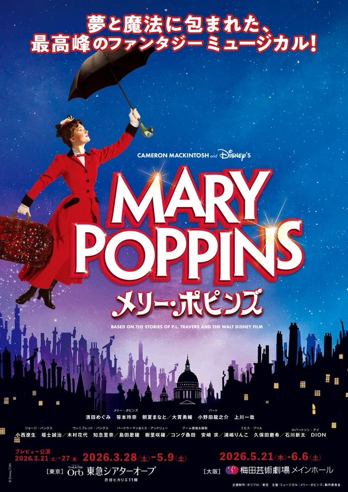 ミュージカル『メリー・ポピンズ』東京公演スケジュール＆チケット販売