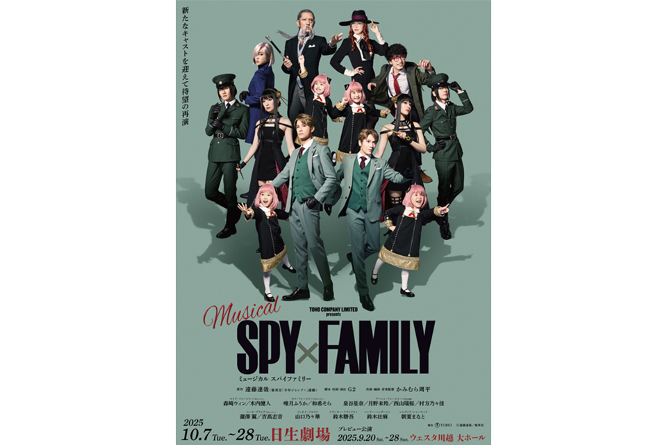 ミュージカル『SPY×FAMILY』公演レポート | ローチケ演劇宣言！