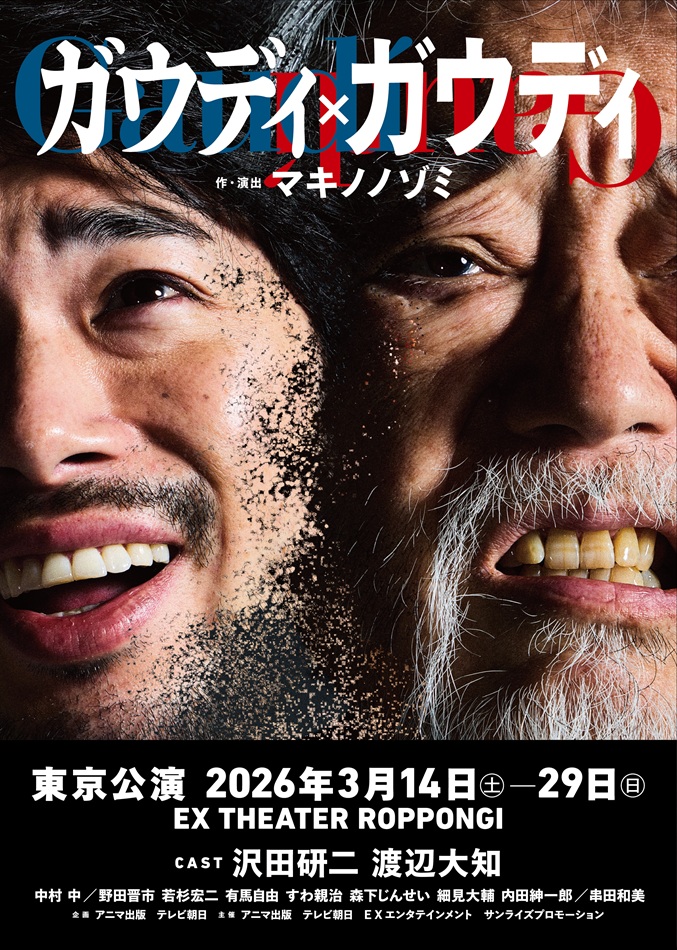 沢田研二9年ぶりに舞台出演！ロック音楽劇『ガウディ×ガウディ』2026年