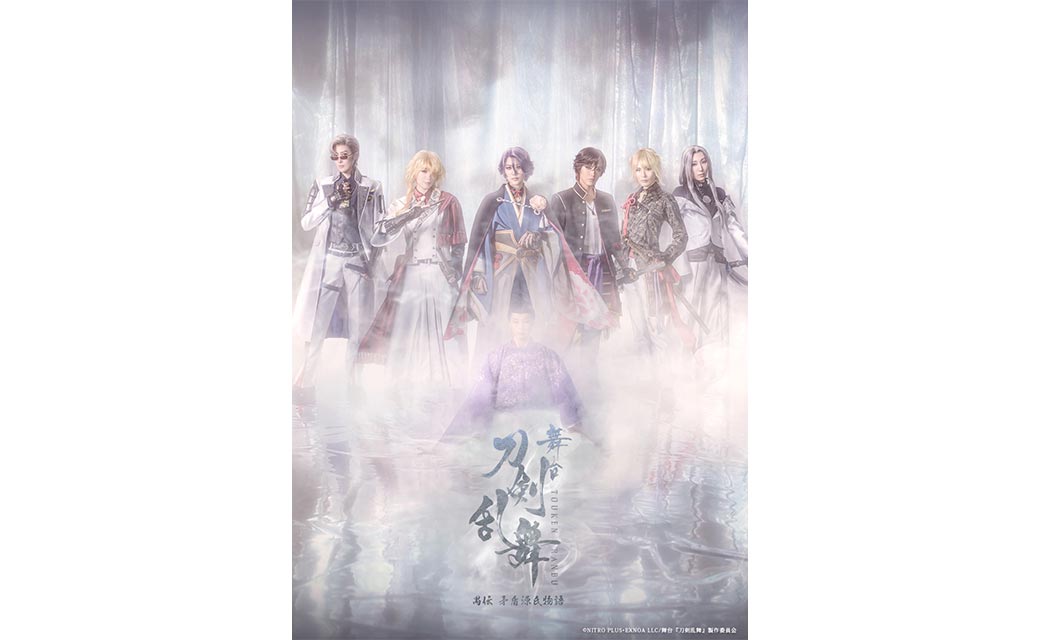 2026年2月～3月 東京・大阪・福岡にて上演決定！舞台『刀剣乱舞』禺伝