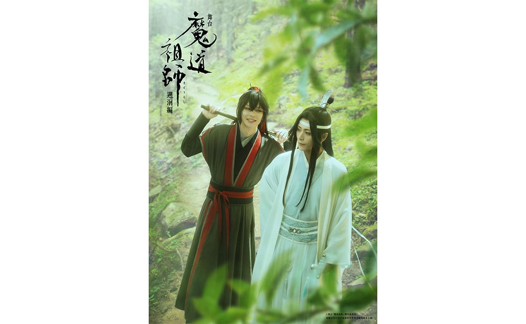 舞台『魔道祖師』遡回編｜キャラクタービジュアル第二段解禁