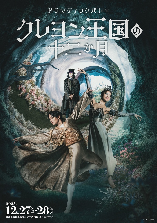 K-BALLET TOKYO 山本雅也・岩井優花ら出演！バレエ『クレヨン王国の十