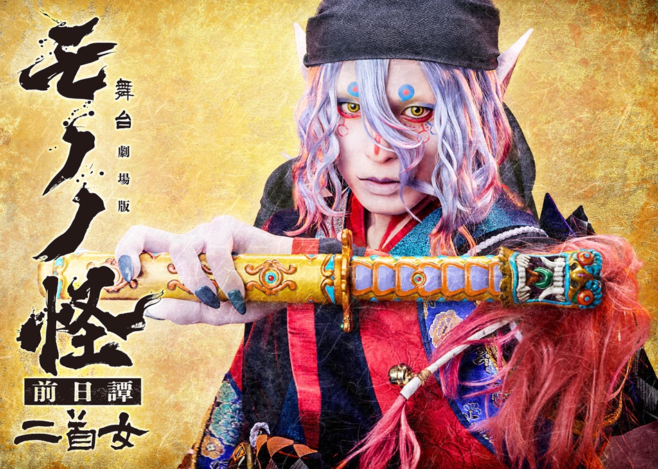 舞台『劇場版モノノ怪 前日譚～二首女(ふたくびおんな)～』2026年5月