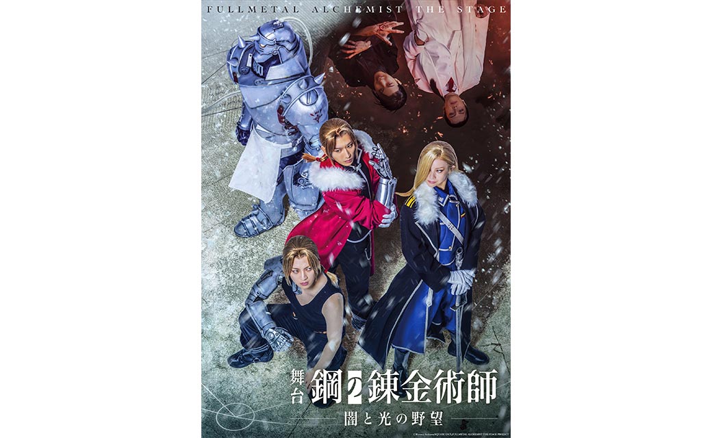 舞台『鋼の錬金術師』―闇と光の野望―