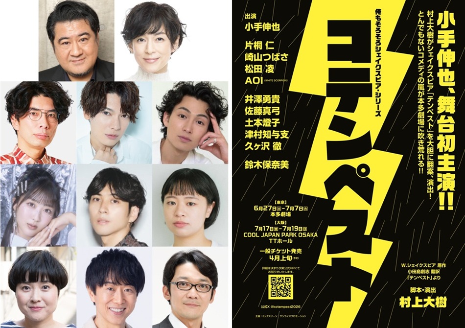 小手伸也、満を持しての初主演！俺もそろそろシェイクスピア・シリーズ