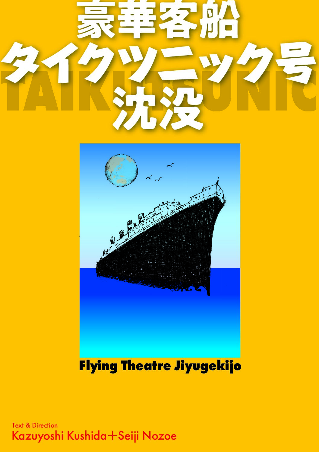 フライングシアター自由劇場 第7回公演 バーレスク音楽劇『豪華客船