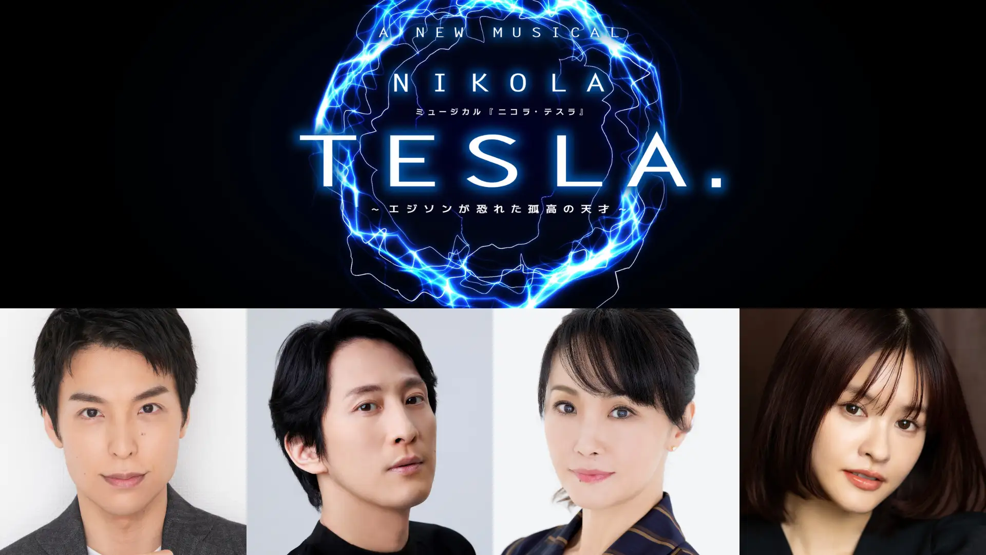 海宝直人、成河、濱田めぐみ、昆 夏美出演！新作オリジナル