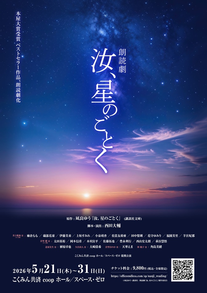 本屋大賞受賞作が豪華キャストを迎え朗読劇に。朗読劇『汝、星のごとく