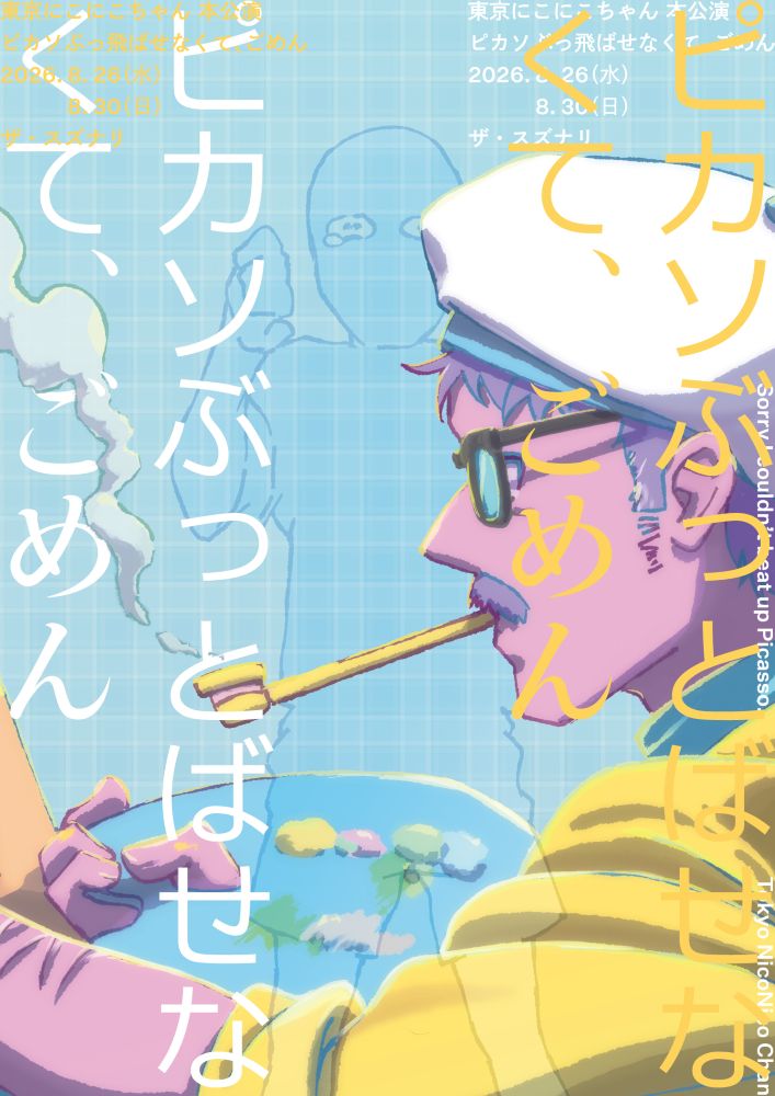 東京にこにこちゃん新作公演│―実父の数奇な人生をフルスケールで描く