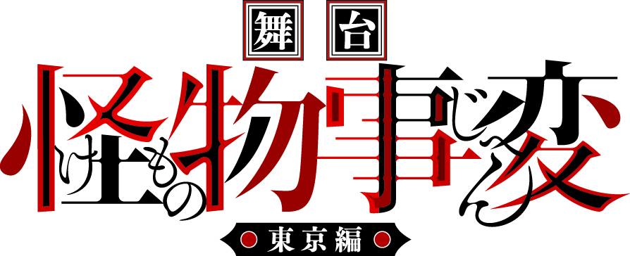 人気漫画「怪物事変」が舞台化決定！新たな楽しみ方を発見