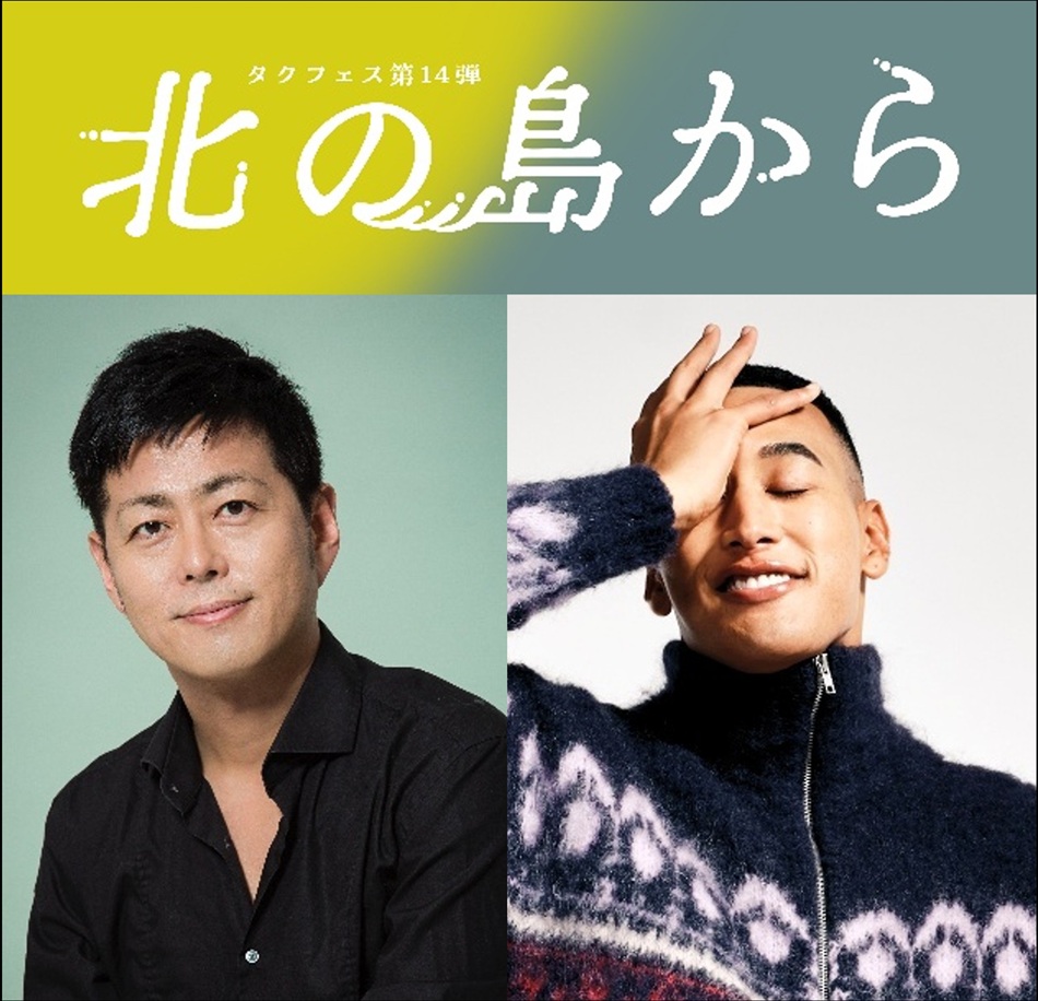 関口メンディーが舞台初主演に挑む タクフェス第14弾『北の島から