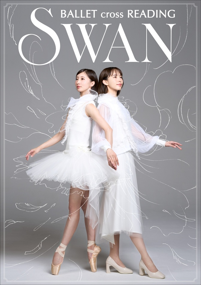 『SWAN ―Ballet cross Reading―』