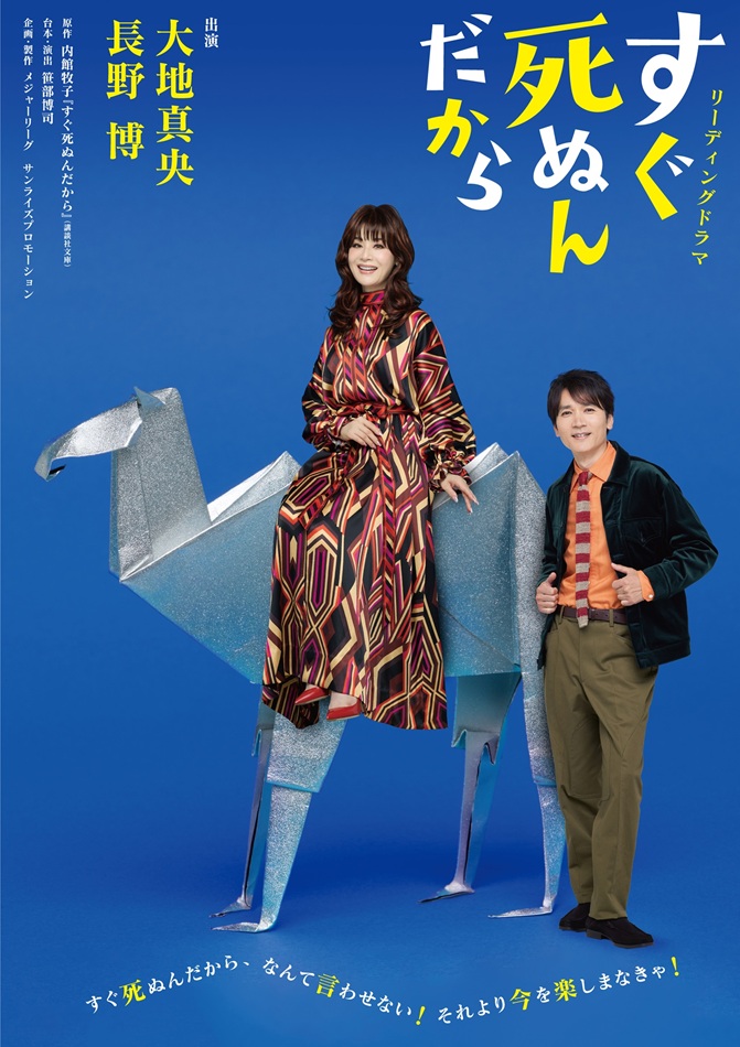 大地真央 × 長野博 内館牧子原作『すぐ死ぬんだから』公演詳細決定