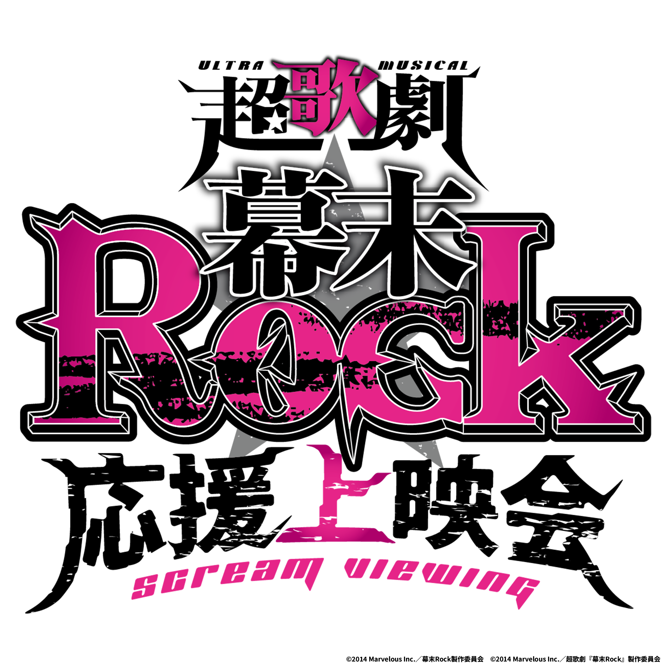超歌劇『幕末Rock』応援上映会イベント詳細解禁！『What's this?』など
