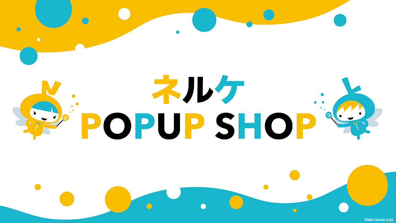 特別企画実施＆50タイトルを超える人気作品が集結！ネルケ POPUP SHOP 