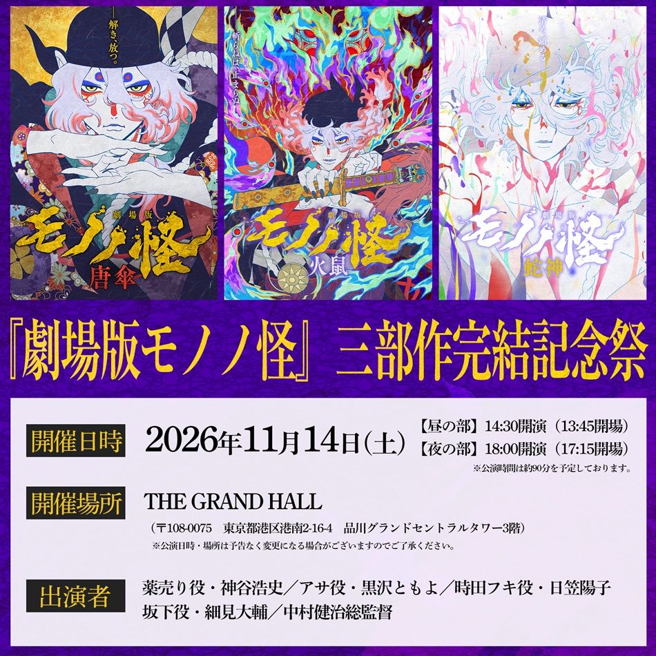 劇場版三部作の完結を記念したイベント「『劇場版モノノ怪』三部作完結