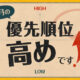 優先順位高め